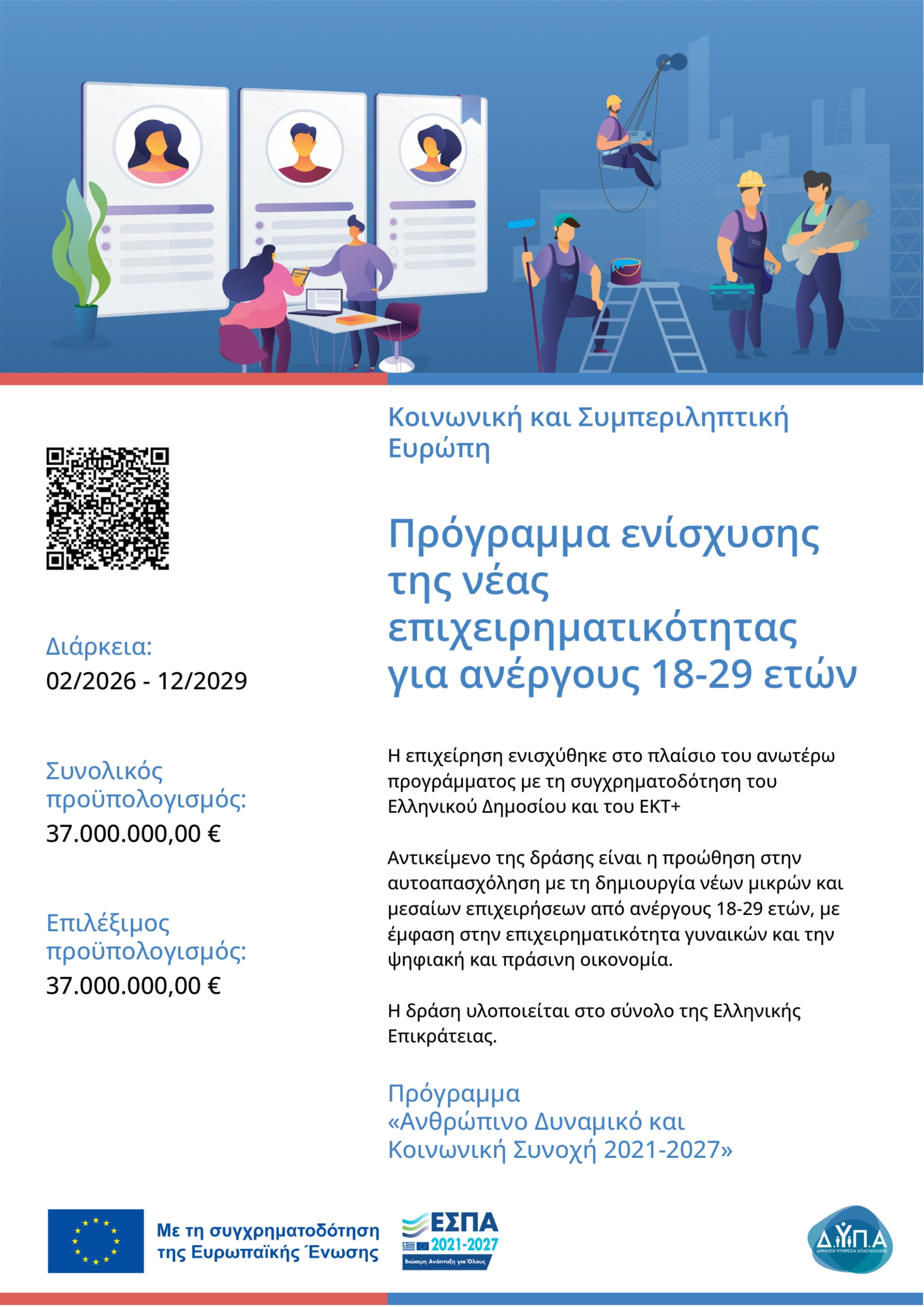 Πρόγραμμα ενίσχυσης της νέας επιχειρηματικότητας για ανέργους 18–29 ετών. Μετάβαση στην επίσημη σελίδα της ΔΥΠΑ.
